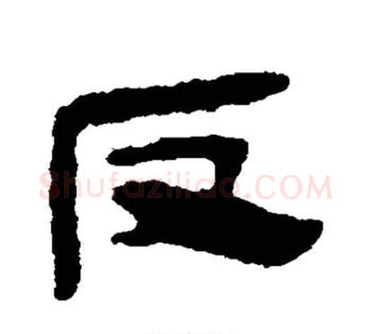 反字轪侯利苍的儿子‌‌毛笔隶书写法,摘自轪侯利苍的儿子‌‌毛笔隶书作品