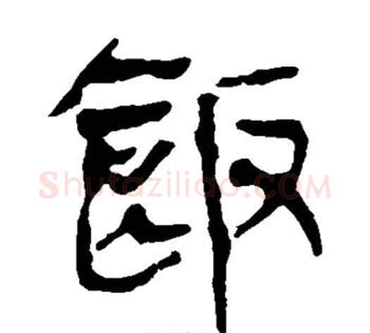 饭字轪侯利苍的儿子‌‌毛笔隶书写法,摘自轪侯利苍的儿子‌‌毛笔隶书作品