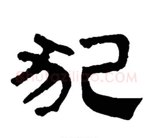 犯字轪侯利苍的儿子‌‌毛笔隶书写法,摘自轪侯利苍的儿子‌‌毛笔隶书作品