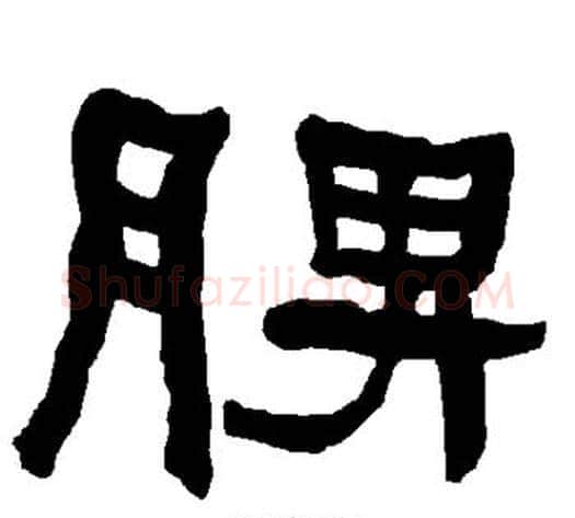 脾字朱登毛笔隶书书法写法,摘自衡方碑