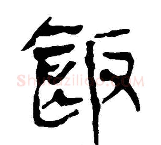 飯字轪侯利苍的儿子‌‌毛笔隶书写法,摘自轪侯利苍的儿子‌‌毛笔隶书作品