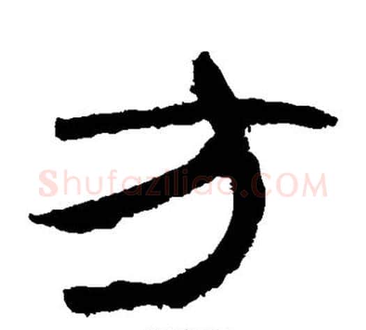 方字轪侯利苍的儿子毛笔隶书写法,摘自轪侯利苍的儿子毛笔隶书作品