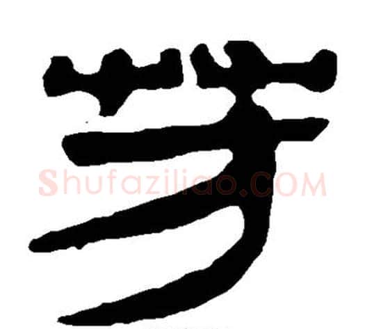 芳字轪侯利苍的儿子‌‌毛笔隶书写法,摘自轪侯利苍的儿子‌‌毛笔隶书作品