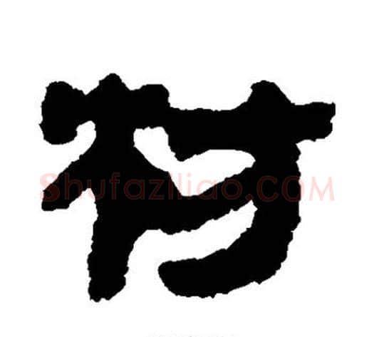 枋字轪侯利苍的儿子‌‌毛笔隶书写法,摘自轪侯利苍的儿子‌‌毛笔隶书作品
