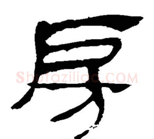 房字轪侯利苍的儿子‌‌毛笔隶书写法,摘自轪侯利苍的儿子‌‌毛笔隶书作品