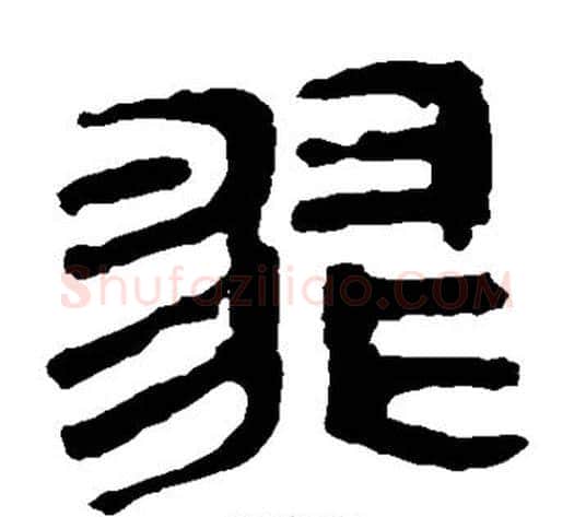 翡字轪侯利苍的儿子‌‌毛笔隶书写法,摘自轪侯利苍的儿子‌‌毛笔隶书作品