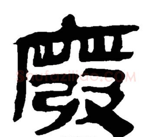 废字轪侯利苍的儿子‌‌毛笔隶书写法,摘自轪侯利苍的儿子‌‌毛笔隶书作品