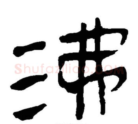 沸字轪侯利苍的儿子‌‌毛笔隶书写法,摘自轪侯利苍的儿子‌‌毛笔隶书作品