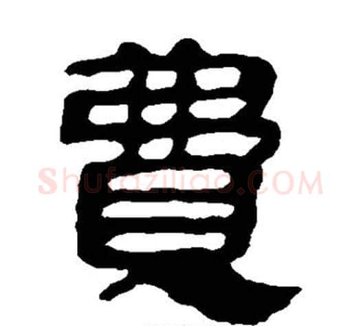 费字轪侯利苍的儿子‌‌毛笔隶书写法,摘自轪侯利苍的儿子‌‌毛笔隶书作品