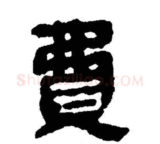 費字轪侯利苍的儿子‌‌毛笔隶书写法,摘自轪侯利苍的儿子‌‌毛笔隶书作品