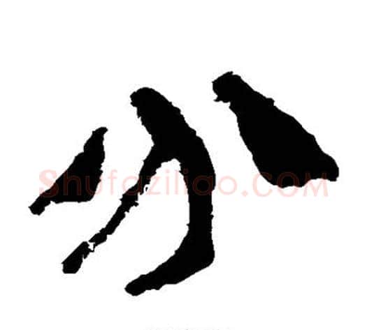 分字轪侯利苍的儿子毛笔隶书写法,摘自轪侯利苍的儿子毛笔隶书作品