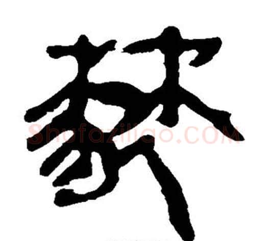 棼字轪侯利苍的儿子‌‌毛笔隶书写法,摘自轪侯利苍的儿子‌‌毛笔隶书作品