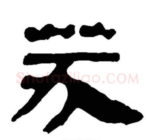 芬字轪侯利苍的儿子‌‌毛笔隶书写法,摘自轪侯利苍的儿子‌‌毛笔隶书作品