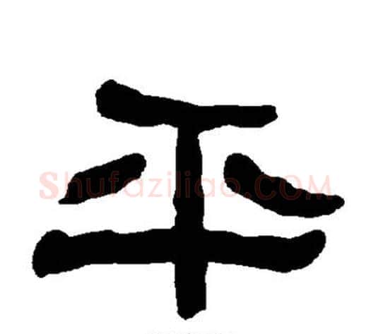 平字朱登毛笔隶书书法写法,摘自衡方碑