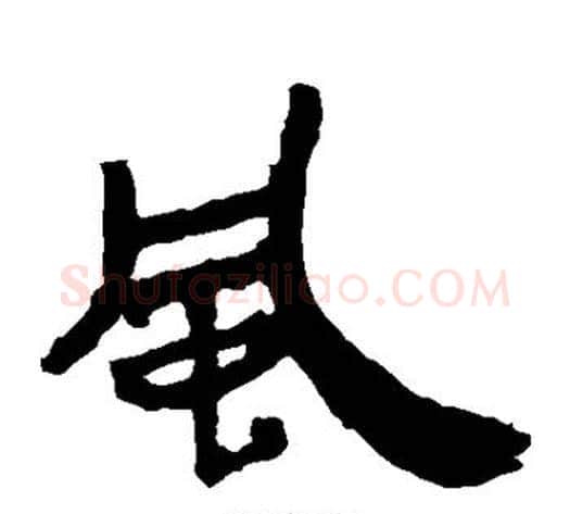 风字轪侯利苍的儿子毛笔隶书写法,摘自轪侯利苍的儿子毛笔隶书作品