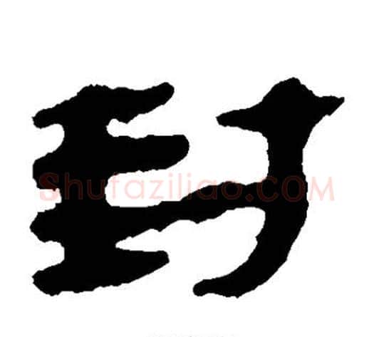 封字轪侯利苍的儿子‌‌毛笔隶书写法,摘自轪侯利苍的儿子‌‌毛笔隶书作品