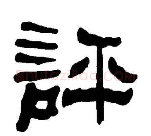 評字朱登毛笔隶书书法写法,摘自衡方碑