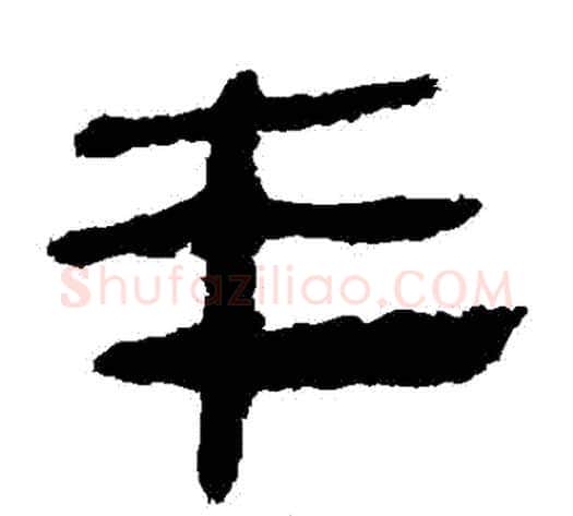 豐字轪侯利苍的儿子‌‌毛笔隶书写法,摘自轪侯利苍的儿子‌‌毛笔隶书作品