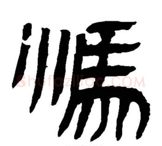 冯字轪侯利苍的儿子‌‌毛笔隶书写法,摘自轪侯利苍的儿子‌‌毛笔隶书作品