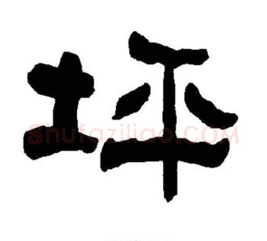 坪字朱登毛笔隶书书法写法,摘自衡方碑