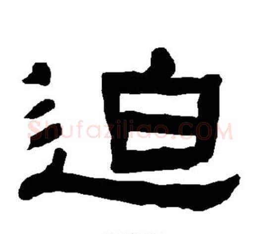 迫字朱登毛笔隶书书法写法,摘自衡方碑