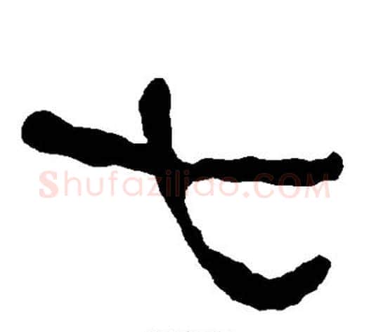 七字朱登毛笔隶书书法写法,摘自衡方碑