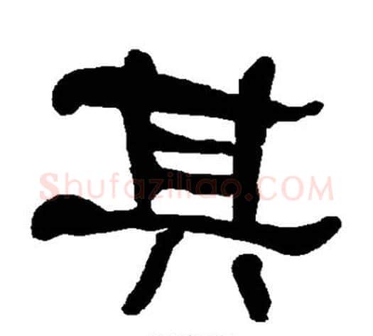 其字朱登毛笔隶书书法写法,摘自衡方碑