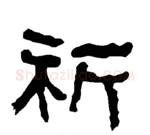祈字朱登毛笔隶书书法写法,摘自衡方碑