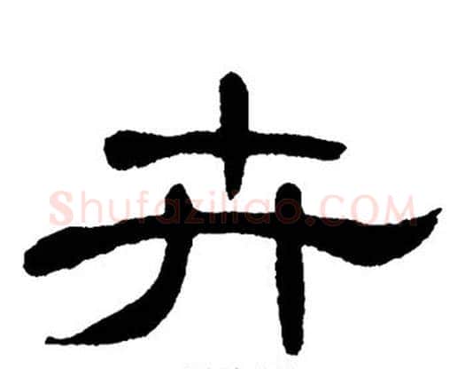 卉字单晓天毛笔隶书书法写法,摘自单晓天毛笔隶书书法作品