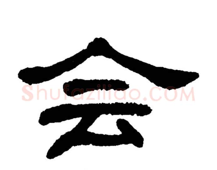 会字单晓天毛笔隶书书法写法,摘自单晓天毛笔隶书书法作品