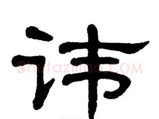 讳字单晓天毛笔隶书书法写法,摘自单晓天毛笔隶书书法作品