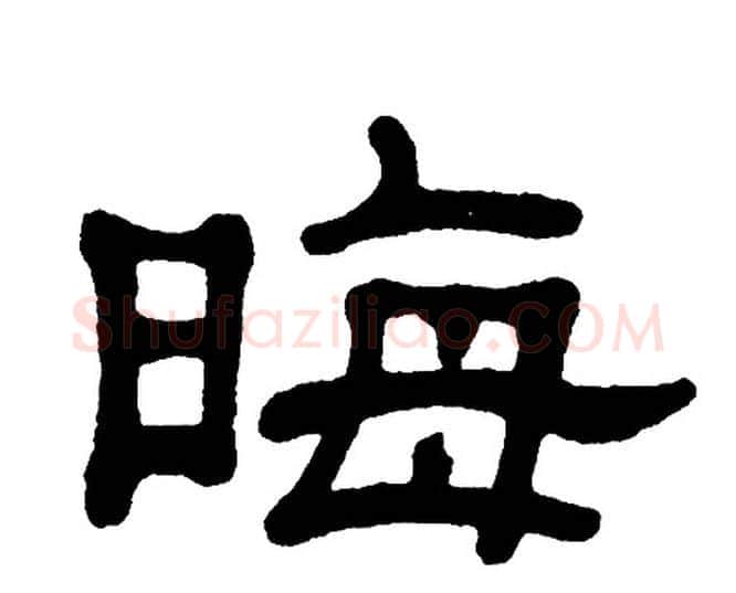 晦字单晓天毛笔隶书书法写法,摘自单晓天毛笔隶书书法作品
