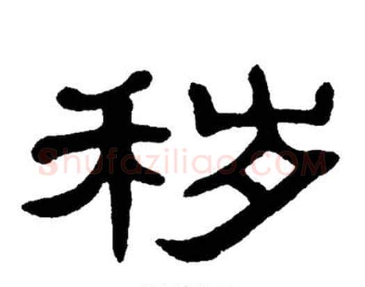 秽字单晓天毛笔隶书书法写法,摘自单晓天毛笔隶书书法作品