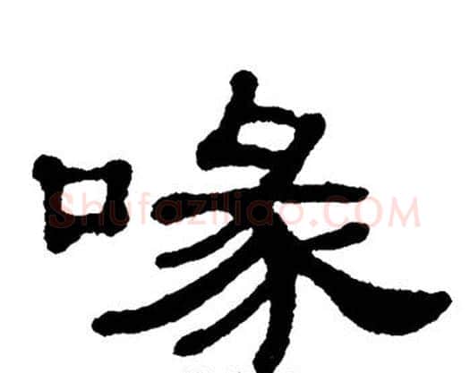 喙字单晓天毛笔隶书书法写法,摘自单晓天毛笔隶书书法作品