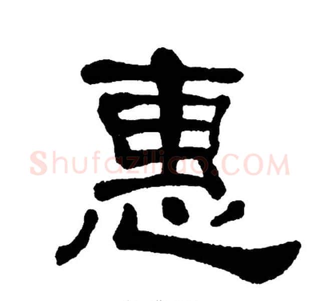 惠字单晓天毛笔隶书书法写法,摘自单晓天毛笔隶书书法作品