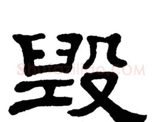 毁字单晓天毛笔隶书书法写法,摘自单晓天毛笔隶书书法作品