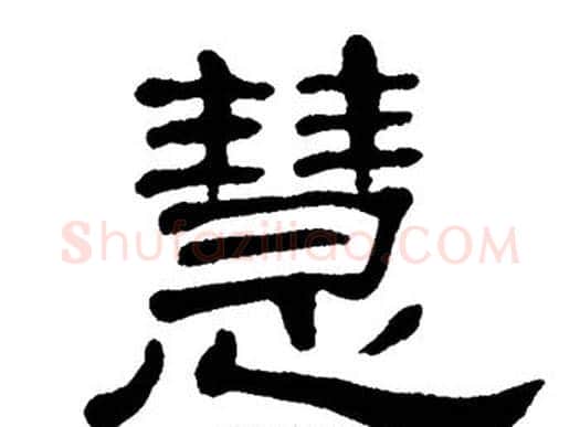 慧字单晓天毛笔隶书书法写法,摘自单晓天毛笔隶书书法作品