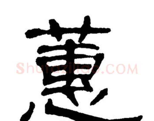 蕙字单晓天毛笔隶书书法写法,摘自单晓天毛笔隶书书法作品