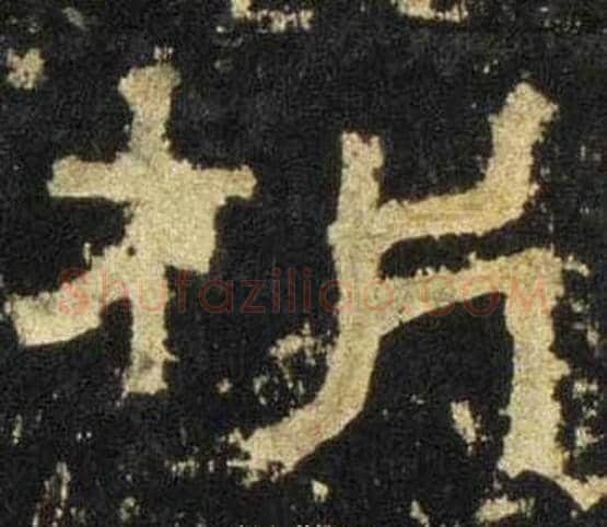 析字佚名毛笔隶书书法写法,摘自张迁碑
