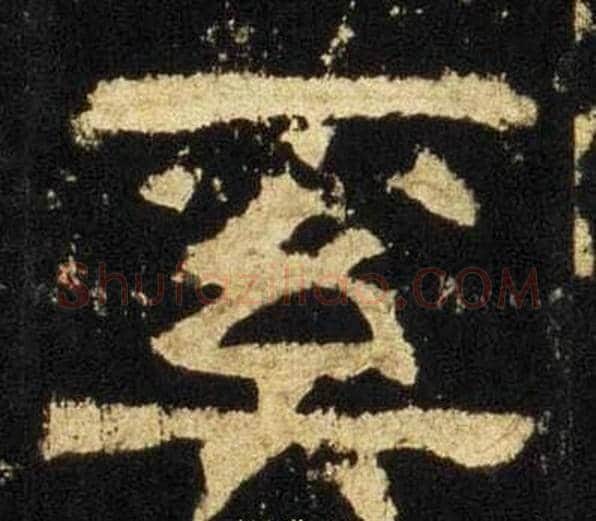 奚字佚名毛笔隶书书法写法,摘自张迁碑