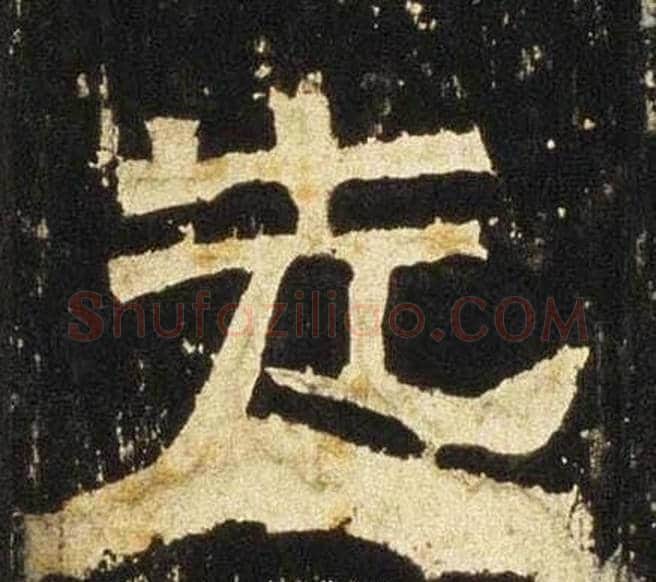 先字佚名毛笔隶书书法写法,摘自张迁碑
