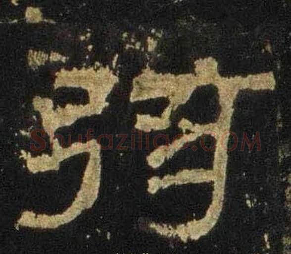 弦字佚名毛笔隶书书法写法,摘自张迁碑
