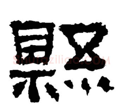 县字佚名毛笔隶书书法写法,摘自张迁碑