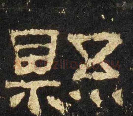縣字佚名毛笔隶书书法写法,摘自张迁碑