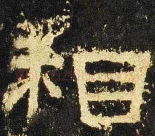 相字佚名毛笔隶书书法写法,摘自张迁碑