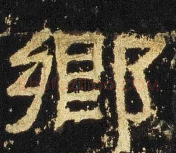 鄉字佚名毛笔隶书书法写法,摘自张迁碑