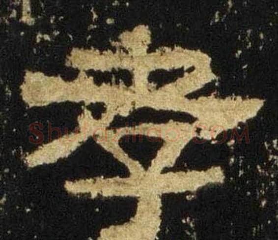 孝字佚名毛笔隶书书法写法,摘自张迁碑