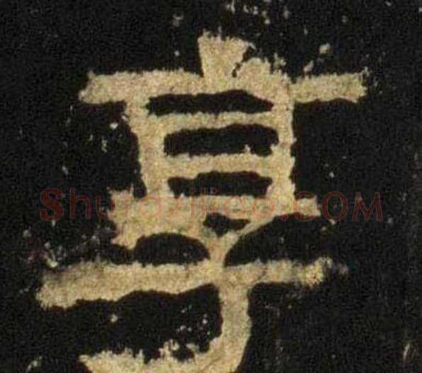 享字佚名毛笔隶书书法写法,摘自张迁碑