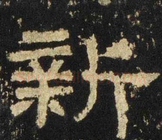 新字佚名毛笔隶书书法写法,摘自张迁碑