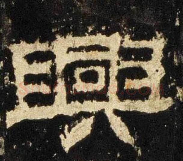 興字佚名毛笔隶书书法写法,摘自张迁碑